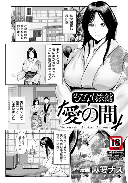 b061bangl02731pl もてなし旅館「愛の間」 【単話】 麻婆ナス [b061bangl02731]