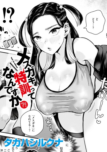 b092agwrk03085pl メスガキ特訓ってなんですか？！ タカハシルクナ COMIC快艶編集部 [b092agwrk03085]