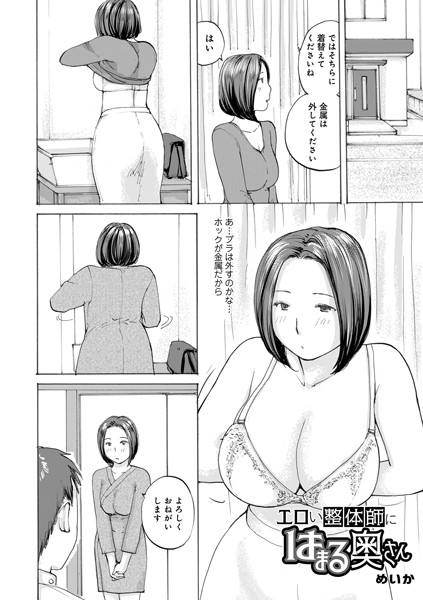 エロい整体師にはまる奥さん めいか メディアックス編集部 [b137amdax01649]