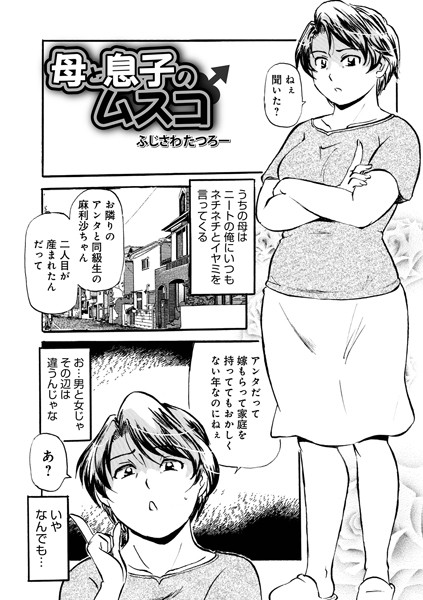 母と息子のムスコ ふじさわたつろ一 メディアックス編集部 [b137amdax01652]