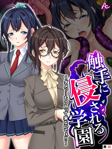 b381carmc04223pl 触手に侵される学園 〜ダメっ…もう入って来ないでぇ！！〜 （単話） 第20話 アロマコミック [b381carmc04223]