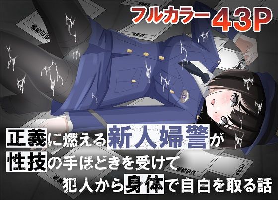 d 499279pl 正義に燃える新人婦警が性技の手ほどきを受けて犯人から身体で自白を取る話 黒髪ロング総本店夜間部 [d_499279]