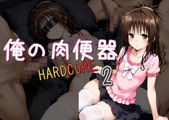 d 512861pl 俺の肉便器 HARDCORE2 Cべに [d_512861]