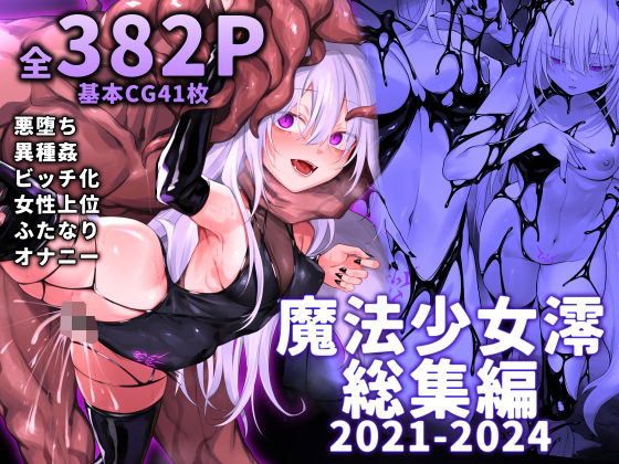 d 519885pl 魔法少女雪宮澪総集編2021-2024 にーきゅー [d_519885]