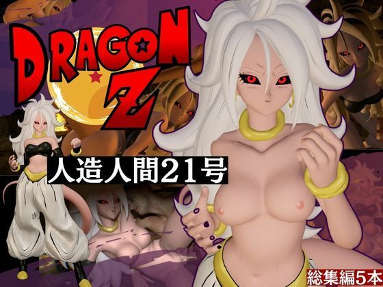 d 522604pl ドラゴンボールの人造人間21号が信者とイチャイチャする動画総集編【5本】 異世界転生 [d_522604]