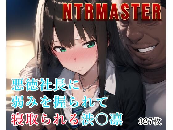 d 527704pl NTRMASTER 悪徳社長に弱みを握られて寝取られる渋〇凛 Albatross HARD‐アルバトロス ハード‐ [d_527704]