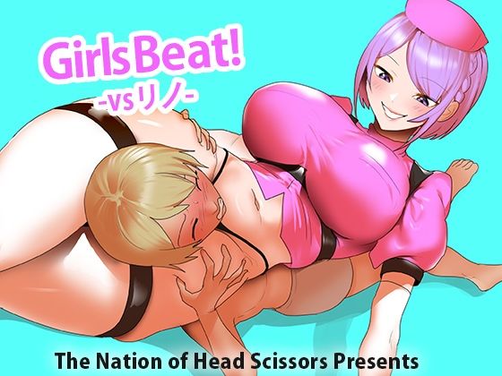 d 529665pl Girls Beat！ vs リノ The Nation of Head Scissors [d_529665]