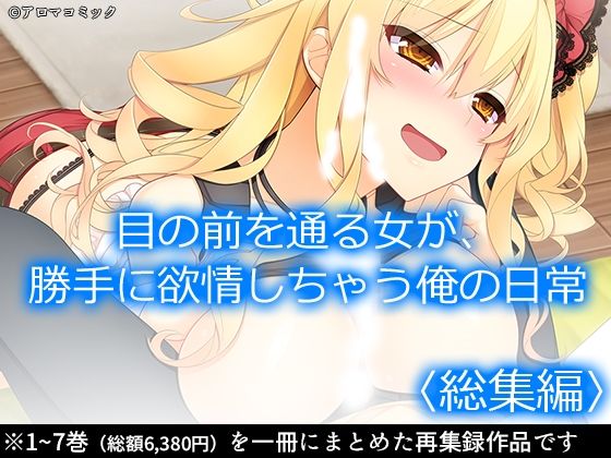 d 532926pl 目の前を通る女が、勝手に欲情しちゃう俺の日常 ＜総集編＞ アロマコミック [d_532926]