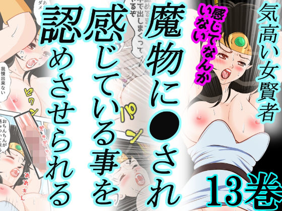 d 532979pl 性欲に溺れるまで100ぺージ以上 絶対落ちない僧侶戦士を淫乱屈服/13巻:264〜286ページ 2次透け [d_532979]