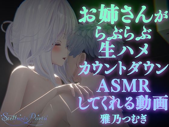 d 533835pl 【AVtuberX3Dアニメ】お姉さんがららぶらぶ生ハメカウントダウンASMRしてくれる動画（4K）【雅乃つむぎさん】 ステラリスポルタ [d_533835]