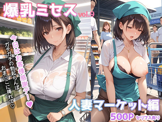 d 534025pl 爆乳ミセス 人妻マーケット編 vol.9【セリフ入有】 彗星レコード [d_534025]