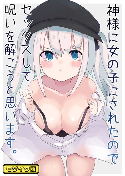 k187afrnt10299pl 神様に女の子にされたのでセックスして呪いを解こうと思います。 モザイク版 てとが Sandy Candy [k187afrnt10299]