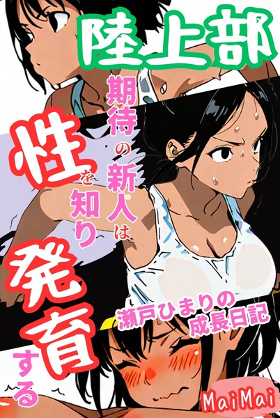 k574acmds00772pl 陸上部期待の新人は性を知り発育する 瀬戸ひまりの成長日記 MaiMai [k574acmds00772]