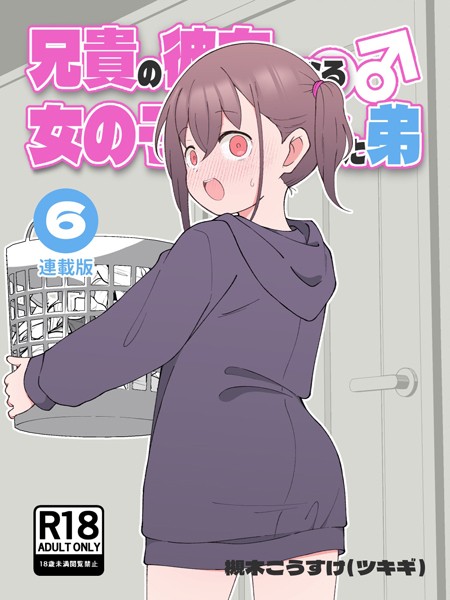 k804annbn13361pl 兄貴の彼女になる女の子になっちゃった弟【連載版】 槻木こうすけ（ツキギ） [k804annbn13361]