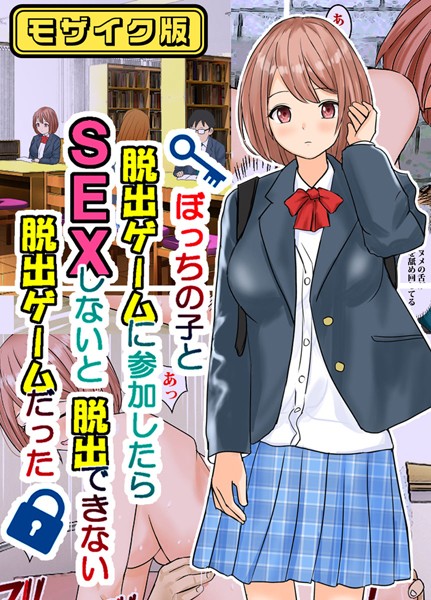 s645asmmi00284pl ぼっちの子と脱出ゲームに参加したらSEXしないと脱出できない脱出ゲームだった モザイク版 東京漫画研究所 Sandy Candy [s645asmmi00284]